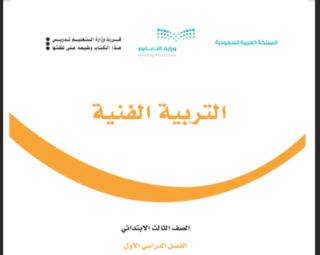 حل كتاب التربية الفنية